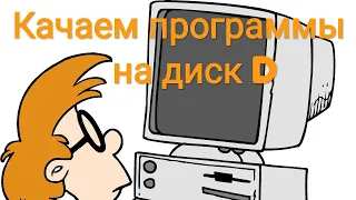 РАЗГРУЗИ КОМПЮТЕР. УСТАНОВКА ПРОГРАММ НА ДИСК  D. Разгрузка Диска С.