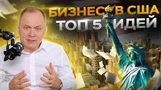 ТОП 5 лучших бизнес идей для США. Советы основанные на опыте!