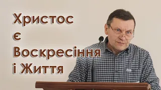 Христос є Воскресіння і Життя - Василь Косовський