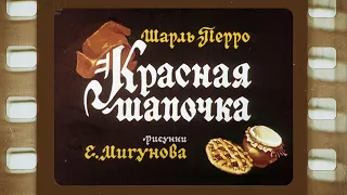 Диафильм (озвученный)  "Красная шапочка" 1975 г.