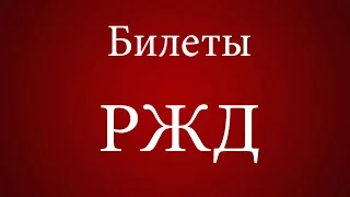 Билеты РЖД онлайн