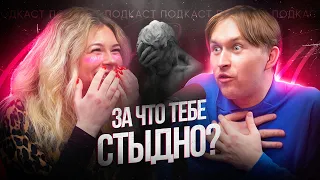 СТЫД. Стыд как путь к срыву. Причины стыда. Подкаст с Екатериной Русских