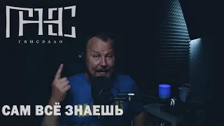 Гансэлло - Сам всё знаешь (live из студии)