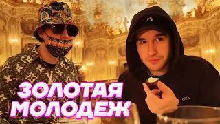 RICH RUSSIAN KIDS в ДОРОГОМ РЕСТОРАНЕ / Кореш, PLOHOYPAREN и FRAME TAMER