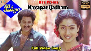 20 Va Satabdam Telugu Movie Song | Naa Prema Navaparijatham Video Song