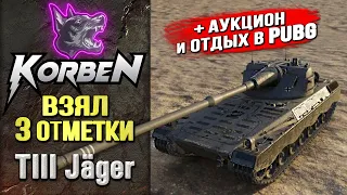 ВЗЯЛ ТРИ ОТМЕТКИ • TIII Jager ◄+АУКЦИОН и Отдых в PUBG►