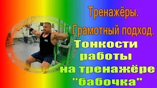 Тренажёр для груди "бабочка". Тонкости тренировки.