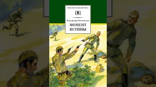 Аудиокнига "Момент истины" Владимир Осипович Богомолов