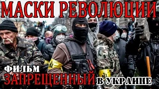 Поль Морейра. Украина: Маски Революции - Paul Moreira. Ukraine: Les Masques De La Revolution