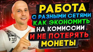 Какие использовать сети для перевода монет | Как не потерять деньги и экономить на комиссии.