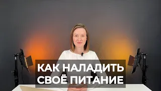 Как наладить своё питание без стресса и срывов - полный пошаговый план | Алсу Хузина - НЕТ ДИЕТ