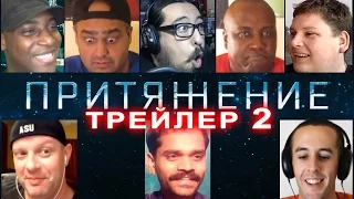 "Притяжение" Реакция иностранцев на 2-й трейлер российского фильма