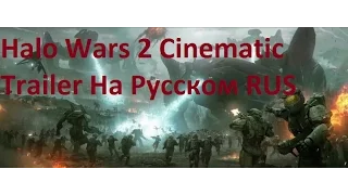 Halo Wars 2 Trailer На Русском [RUS]