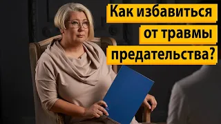 Как избавиться от травмы после предательства?