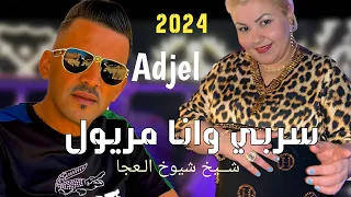 جديد شــيخ شيوخ الـعجال زيد سربي وانا المريول  CHEB ADJEL 2024 -