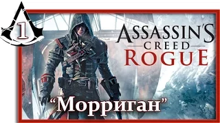 Assassin's Creed Rogue: Игрофильм (Часть 1 Морриган)