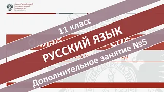 Онлайн-школа СПбГУ 2022/2023. 11 класс. Русский язык. Дополнительное занятие №5