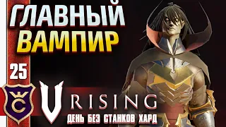 АЗАРИЭЛЬ НЕСУЩИЙ СОЛНЦЕ И МАРШАЛ КОШМАРОВ! V Rising День Без станков Хард #25