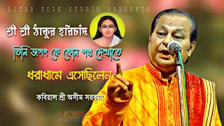 শ্রী শ্রী ঠাকুর হরিচাঁদ, তিনি জগৎ কে কোন পথ দেখাতে ধরাধামে এসেছিলেন || কবিয়াল শ্রী অসীম সরকার