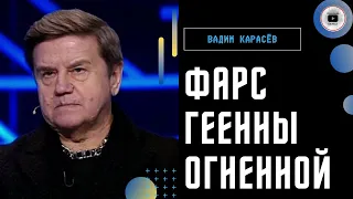 Судьба войны решится сейчас! Карасев: Медведев всадник апокалипсиса без головы. Зеленский на Netflix