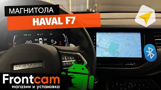 Штатная магнитола Haval F7 на ANDROID