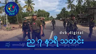 DVB Digital ည ၇ နာရီ သတင်း (၈ ရက် မေလ ၂၀၂၄)