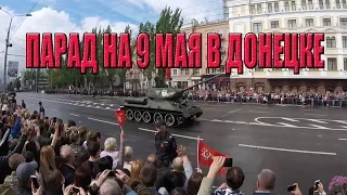 День Победы в Донецке. Военный парад 2019.