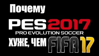 Почему PES 2017 хуже FIFA 17