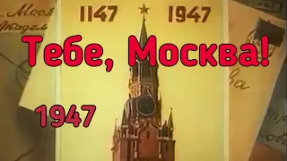 Тебе, Москва! (советский мультфильм) 1947г.  #общественноедостояние#советскиемультфильмы