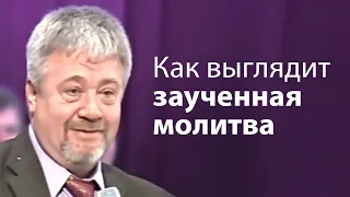 Как выглядит заученная молитва - Сергей Винковский