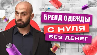 Как создать и запустить свой бренд одежды БЕЗ ДЕНЕГ! Пошаговое руководство