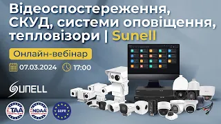 Системи безпеки Sunell - відеоспостереження, СКУД, системи оповіщення | General Security