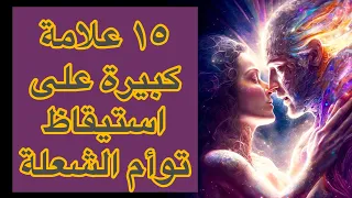 ١٥ علامة على صحوة واستيقاظ توأم الشعلة الهارب|التي لا يعرفها معظم الناس! من أعماق الروح توأم الشعلة