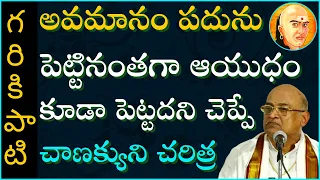 చాణక్యుడి దృక్పథం - విద్యావ్యవస్థ #2 | Chanakya | Garikapati NarasimhaRao Latest Speech |Pravachanam