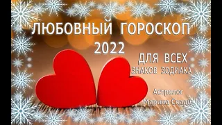 🎯 ЛЮБОВНЫЙ  ГОРОСКОП  2022 💗 ДЛЯ  ВСЕХ  ЗНАКОВ  ЗОДИАКА 💝 ♈️♉️♊️♋️♌️♍️♎️♏️♐️♑️♒️♓️