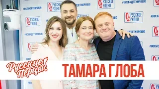 Тамара Глоба в утреннем шоу «Русские Перцы»