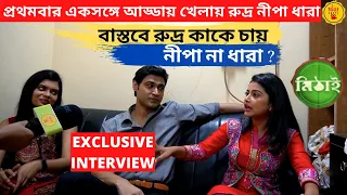 বাস্তবে রুদ্র কাকে চায় নীপা না ধারা প্রথমবার আড্ডায় খেলায় | Exclusive Interview | Mithai |Zee Bangla