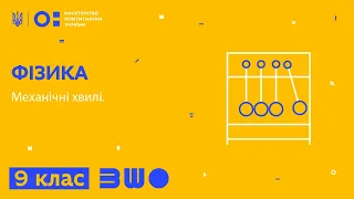 9 клас. Фізика. Механічні хвилі