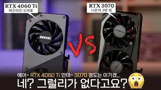 내가 증~말 기다렸는데.. 이렇게 배신하기냐😤 'INNO3D 지포스 RTX 4060 Ti 8GB 테스트'