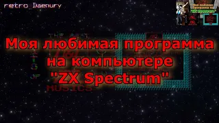 Любимая программа на ZX Spectrum