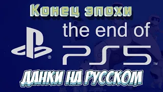 Конец эпохи PS5 | Dunkey на русском