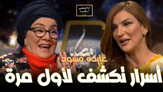 أنا الممضي أسفله| الحلقة 7| الموسم الثاني| مع عايدة كشود Ana lmomdi asfaloh l épisode 7 l saison 2