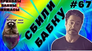 СБИЛИ БАБКУ?!| ПРИКОЛЫ ПОД МУЗЫКУ| ЛУЧШИЕ ПРИКОЛЫ 2019 #67| СUBE LIKE| VITA TV