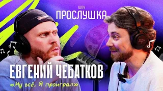 ЕВГЕНИЙ ЧЕБАТКОВ: угадывает песни за деньги, делится историями и саундтреком всей жизни