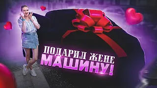 Подарил жене Машину на годовщину Свадьбы за 790 000 рублей!