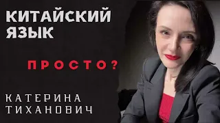 Китайский язык | просто