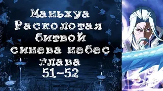 Маньхуа Расколотая битвой синева небес. Глава 51-52. Читает Хиллиот