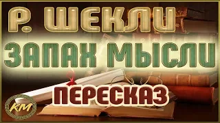 Запах мысли. Роберт Шекли