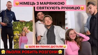 😍НІМЕЦЬ З МАРЯНКОЮ СВЯТКУЮТЬ РІЧНИЦЮ/😤ЛЬОЛІК РОБИТЬ РОЗГОНИ/🤣ШОБ ВИ ПОНОС ДІСТАЛИ/РЖАКА