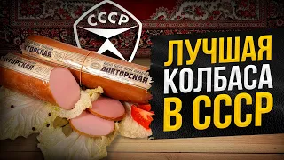 Лучшая Колбаса Советского Союза | История Докторской Колбасы